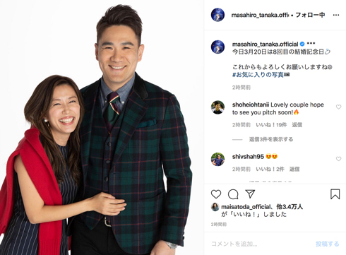 里田まい 田中将大 結婚記念日 結婚8年目