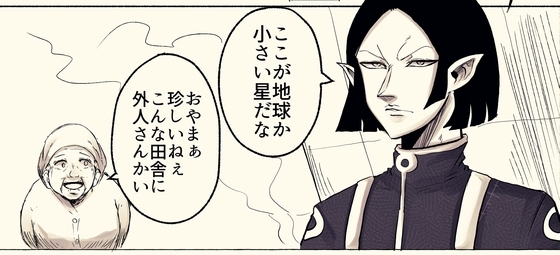 地球侵略しに行ったらおばあちゃんと仲良くなった話 漫画