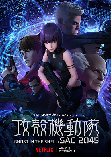 攻殻機動隊 SAC_2045 Netflix 4月23日 江崎プリン スタンダード