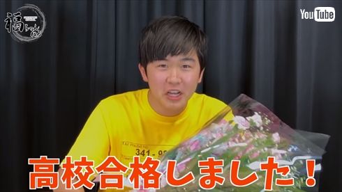 鈴木福 高校 合格 YouTube 現在 中学 卒業式