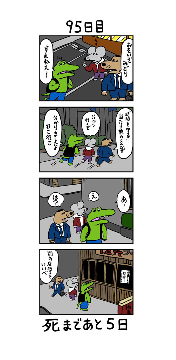 95日目