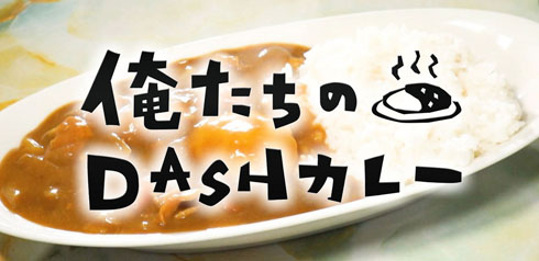 DASHカレー