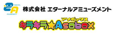 エターナルアミューズメントロゴ