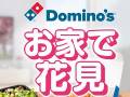 ドミノ・ピザ、割引サービス「2枚目0円」をデリバリーでも利用可能に　「お家で花見」キャンペーン実施