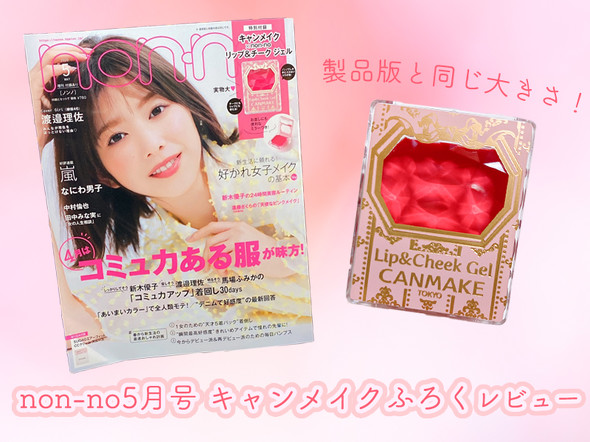 non-no5月号ふろくレビュー
