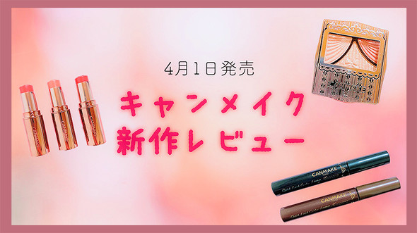 キャンメイク新作レビュー