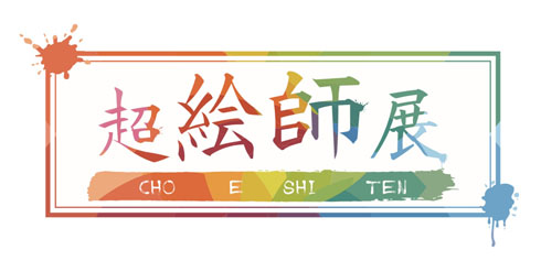 ニコニコネット超会議