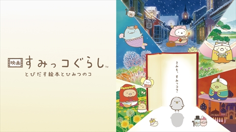 すみっコぐらし