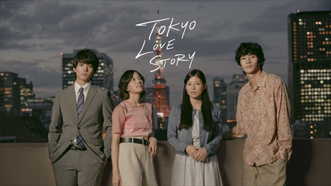 東京ラブストーリー