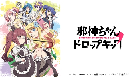 邪神ちゃんドロップキック