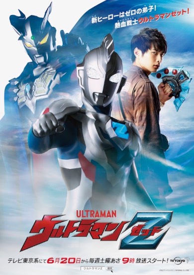 ウルトラマンZ ウルトラマンゼット 平野宏周　宮野真守