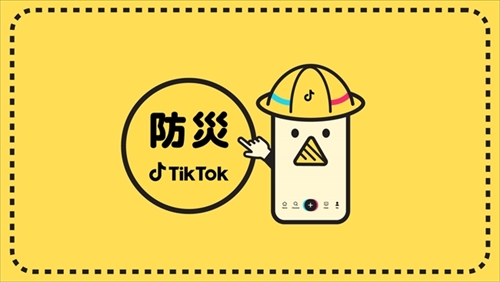 防災TikTok
