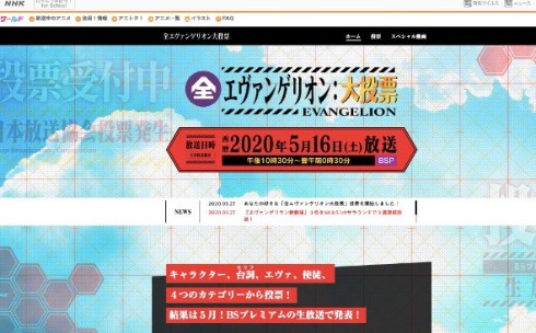 全エヴァンゲリオン大投票 シン・エヴァンゲリヲン新劇場版 NHKBSプレミアム