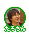 たろちん