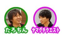 たろちんクエスト