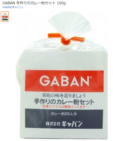 ギャバン手作りのカレー粉セット