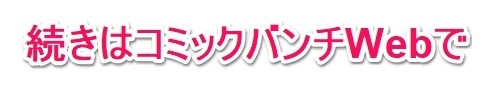 コミックバンチweb