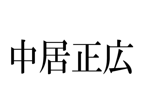 中居正広 ジャニーズ事務所 退所 動画 メッセージ SMAP