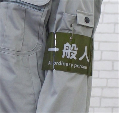 パーソナル腕章