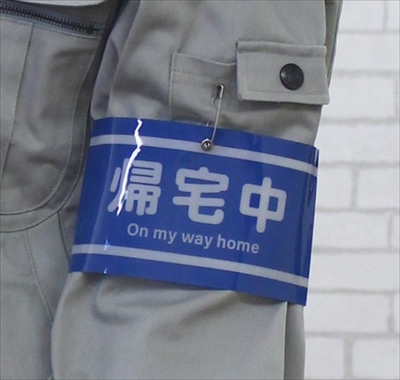 パーソナル腕章