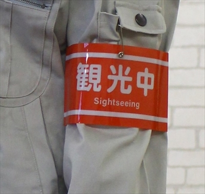 パーソナル腕章