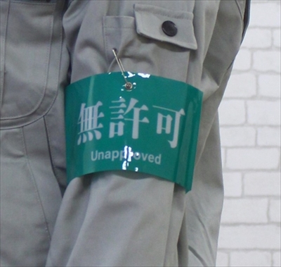 パーソナル腕章