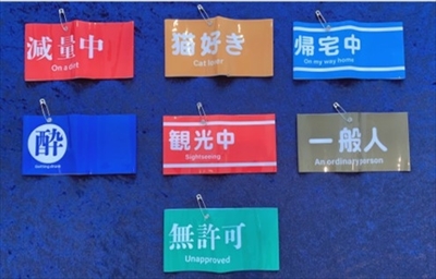 パーソナル腕章