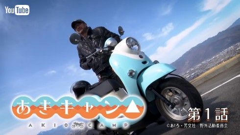 ゆるキャン△ あきキャン△ 大塚明夫 豊崎愛生