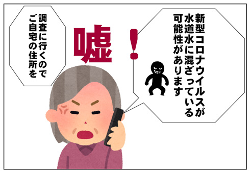 「新型コロナウイルスが水道水に混ざっている可能性がある」と電話が来たことを示すイラスト
