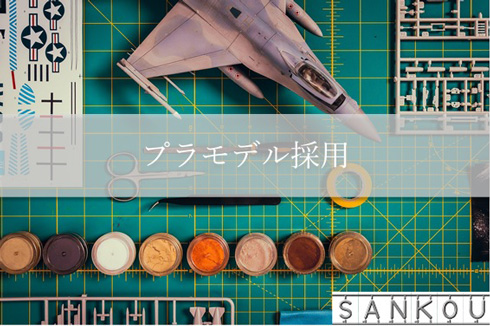 プラモデル採用のイメージ
