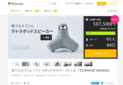 「TETRAPOD SPEAKER」のクラウドファンディングサイト