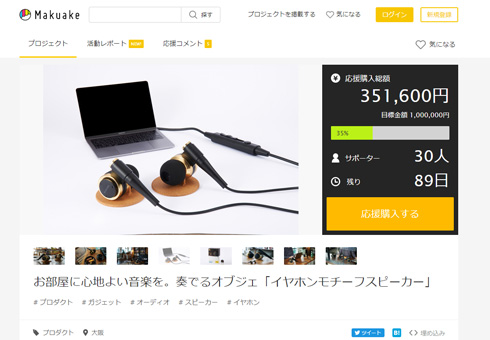 「イヤホンモチーフスピーカー」のクラウドファンディングサイト