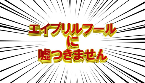 エイプリルフール自粛