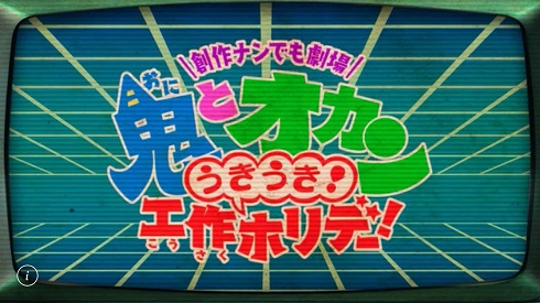 「鬼とオカンのうきうき工作ホリデー！」