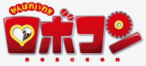 がんばれ!!ロボコン がんばれいわ!!ロボコン