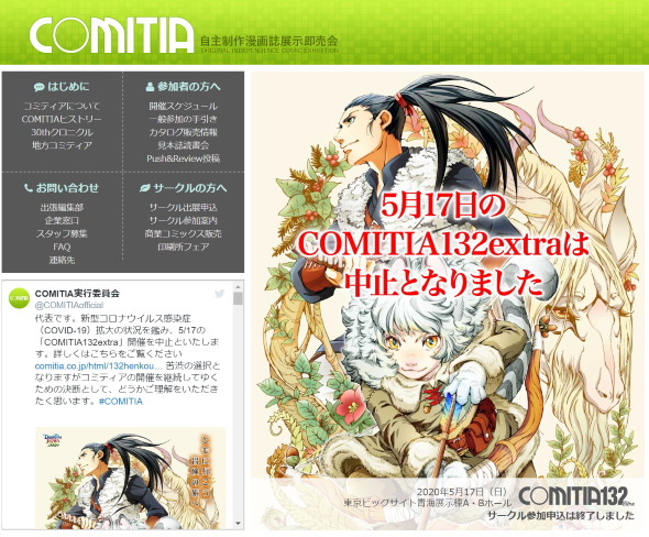 コミティア COMITIA132extra 新型コロナウイルス