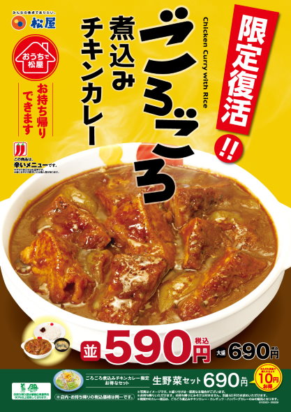 松屋 ごろごろチキンカレー 復活 期間限定 販売