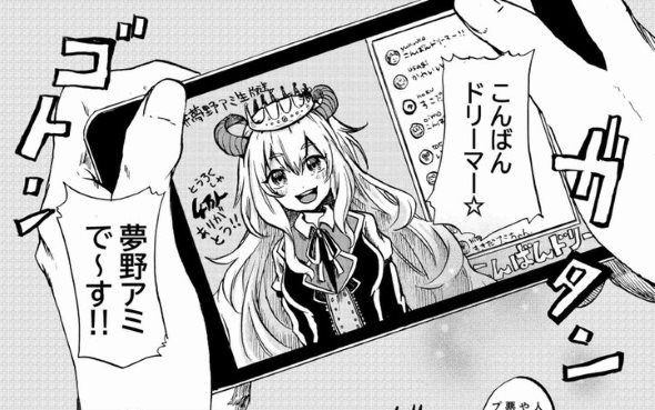 夢野アミ ほく バーチャルアイドル 中の人 死亡 今日も生きている。 漫画