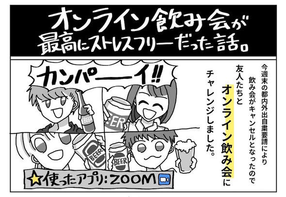 オンライン飲み会漫画