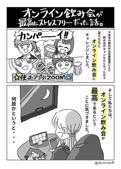 オンライン飲み会漫画