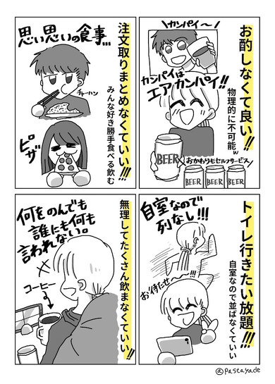 オンライン飲み会漫画
