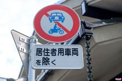 「車両通行止め」標識