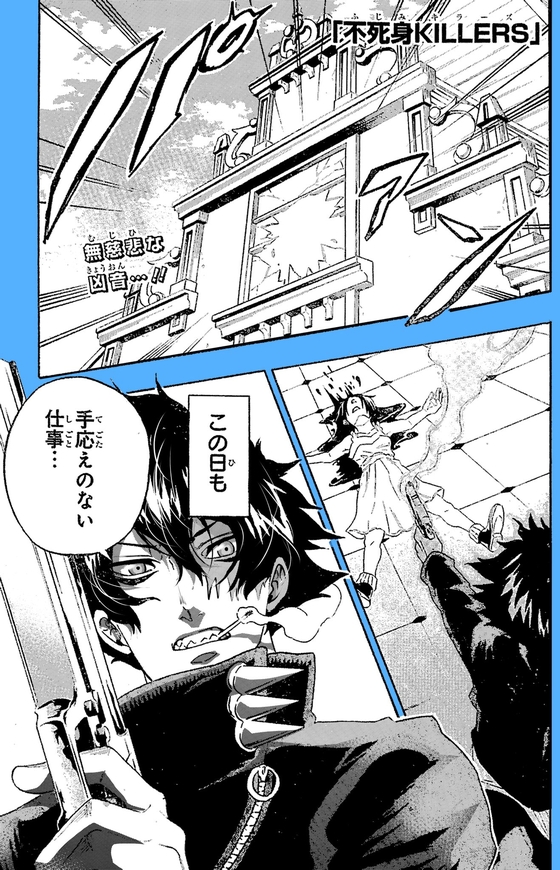 不死身KILLERS 漫画
