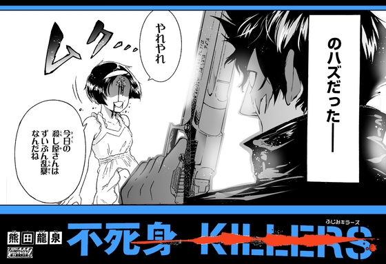 不死身KILLERS 漫画