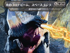 MTG □黒/日本語版□ 《死のコロナビーム、スペースゴジラ