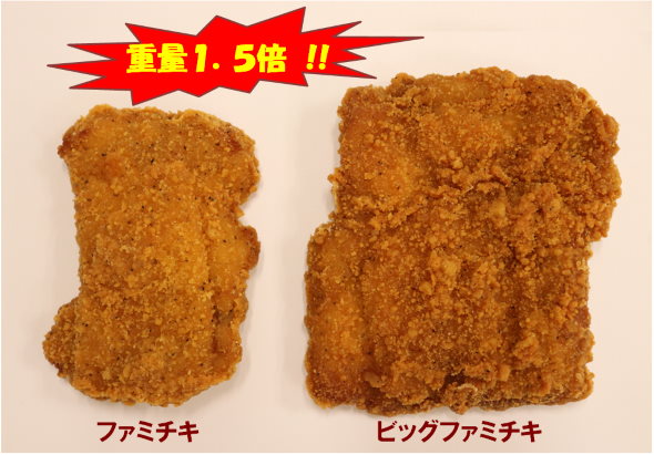 ファミリーマート ファミチキ ビッグファミチキ 1.5倍