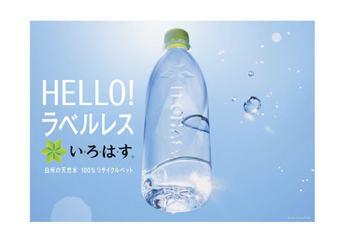 い・ろ・は・す