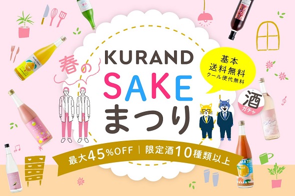 KURAND春のSAKEまつり