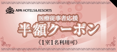 APA アパホテル