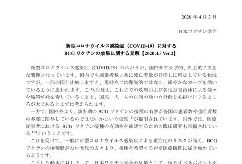 日本ワクチン学会 BCGワクチン 効果 見解 注意喚起